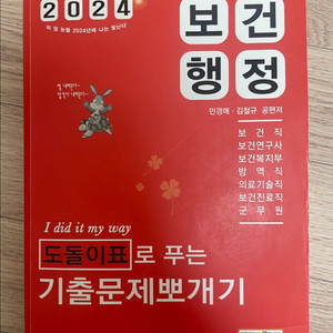 2024 도돌이표로 푸는 기출문제뽀개기 보건행정