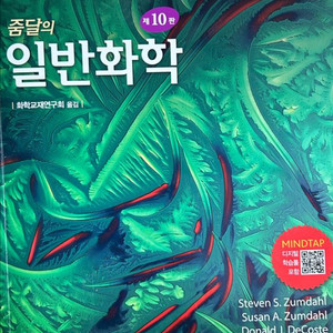 줌달의 일반화학 10판