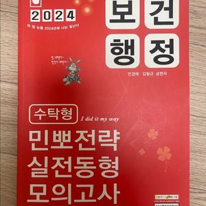 2024 민뽀전략 실전동형 모의고사 보건행정