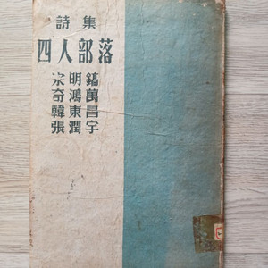 시집 사인부락