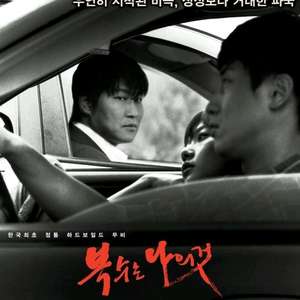영화 복수는 나의 것 포스터/전단지/팜플렛 구합니다!
