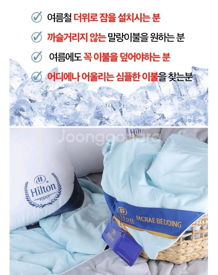 정품 힐튼 아이스 쿨 프리미엄 냉감이불+ 베게커버 세트--5