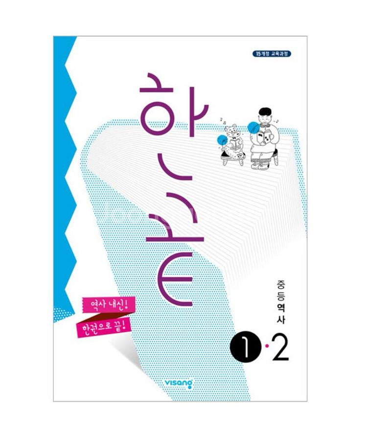 (새상품) 한끝 중등 역사 1-2 (2학년꺼)--0