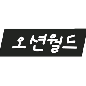오션월드 종일권+조끼포함