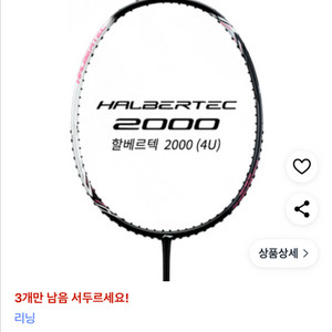 리닝 할베르텍 2000