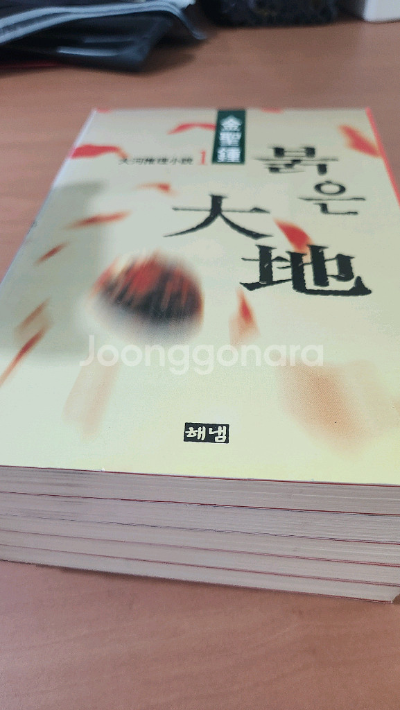 김성종 붉은대지 1~5 완 소장용 A급--3