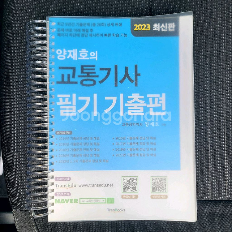 양재호의 교통기사 필기기출 새책--0