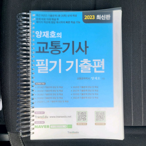 양재호의 교통기사 필기기출 새책
