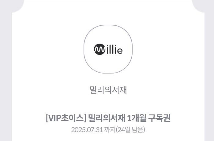 밀리의서재 1개월구독권--0