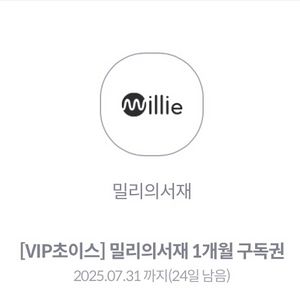 밀리의서재 1개월구독권