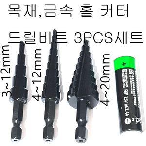 홀가공드릴비트 스텝드릴비트 그루브비트 3pcs