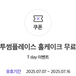 투썸 홀케이크 무료 쿠폰(유효기간, 주의사항 필참)