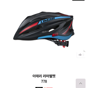 리마(Limar) 778 자전거 헬멧
