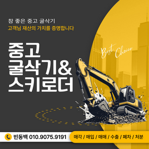 중고 굴삭기. 중고 스키로더 매입 매매