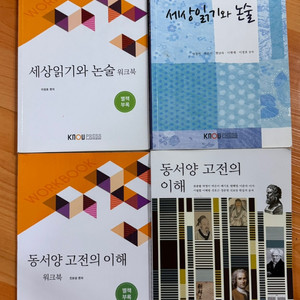 방송통신대 세상읽기와 논술 , 동서양 고전의 이해
