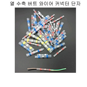 버트 수축튜브 열수축튜브 수축튜브세트 압착단자
