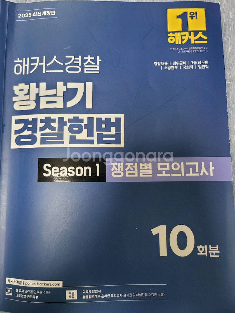 2025 황남기 경찰헌법 쟁정별 모의고사--0