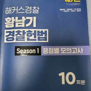 2025 황남기 경찰헌법 쟁정별 모의고사