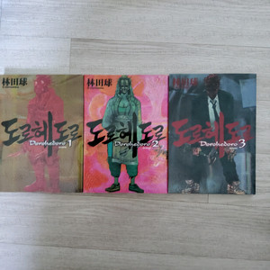 도로헤도로 1,2,3권 일괄 판매