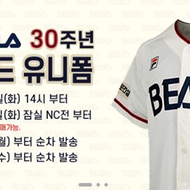 두산 휠라 30주년 올드 단추 유니폼 구합니다