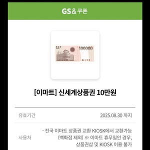 신세계백화점 상품권 10만원 교환권