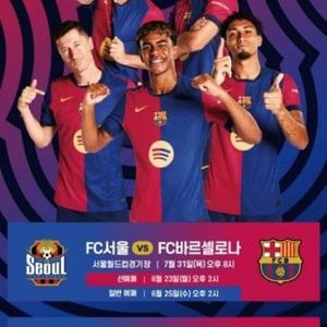 바르셀로나FC 내한 FC서울 VS 바르셀로나 티켓양도
