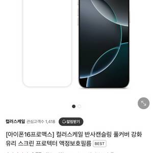 컬러스케일 강화유리 16프로 맥스
