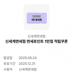 신세계면세점 면세포인트 1만점 적립쿠폰 판매