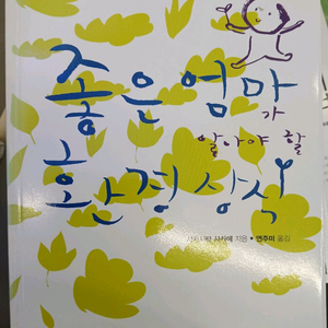 좋은엄마가 알아야 할 환경상식