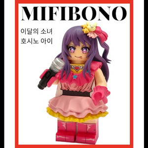 레고 커스텀 미피보노 호시노 아이 팝니다