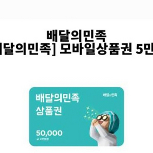 배달의 민족 5만원권 10장 개당 4만3천원씩 팔아요