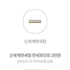 신세계면세점 면세포인트 3천원 쿠폰