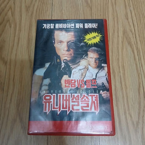 장클로드반담 돌프룬드그렌 유니버설 솔져 비디오