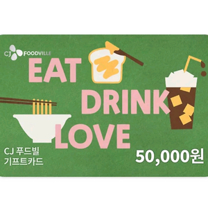 칼답) CJ 푸드빌 기프트카드 5만원 (뚜레쥬르, 빕스