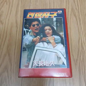 홍콩액션느와르 명작 유덕화 오천련 주연 천장지구 비디오