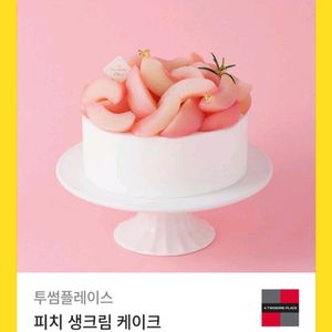 칼답) 투썸플레이스 피치 생크림 케이크 (피치생)