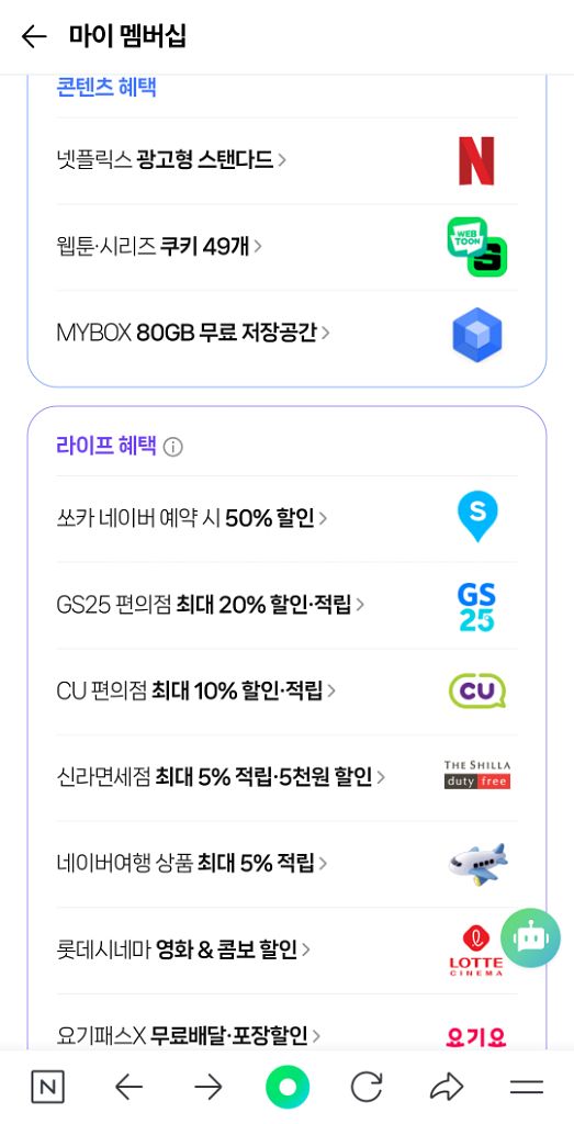 네이버멤버십 디지털콘텐츠 티빙넷플릭스웹툰쿠키--0