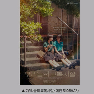 우리들의교복시절 메인 포스터 cgv 특전 굿즈