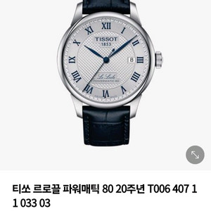 티쏘 르로끌 파워매틱 80 20주년 정품(완전 미개봉)