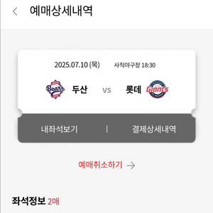 7월 10일 롯데두산 중앙상단 통로 2연석