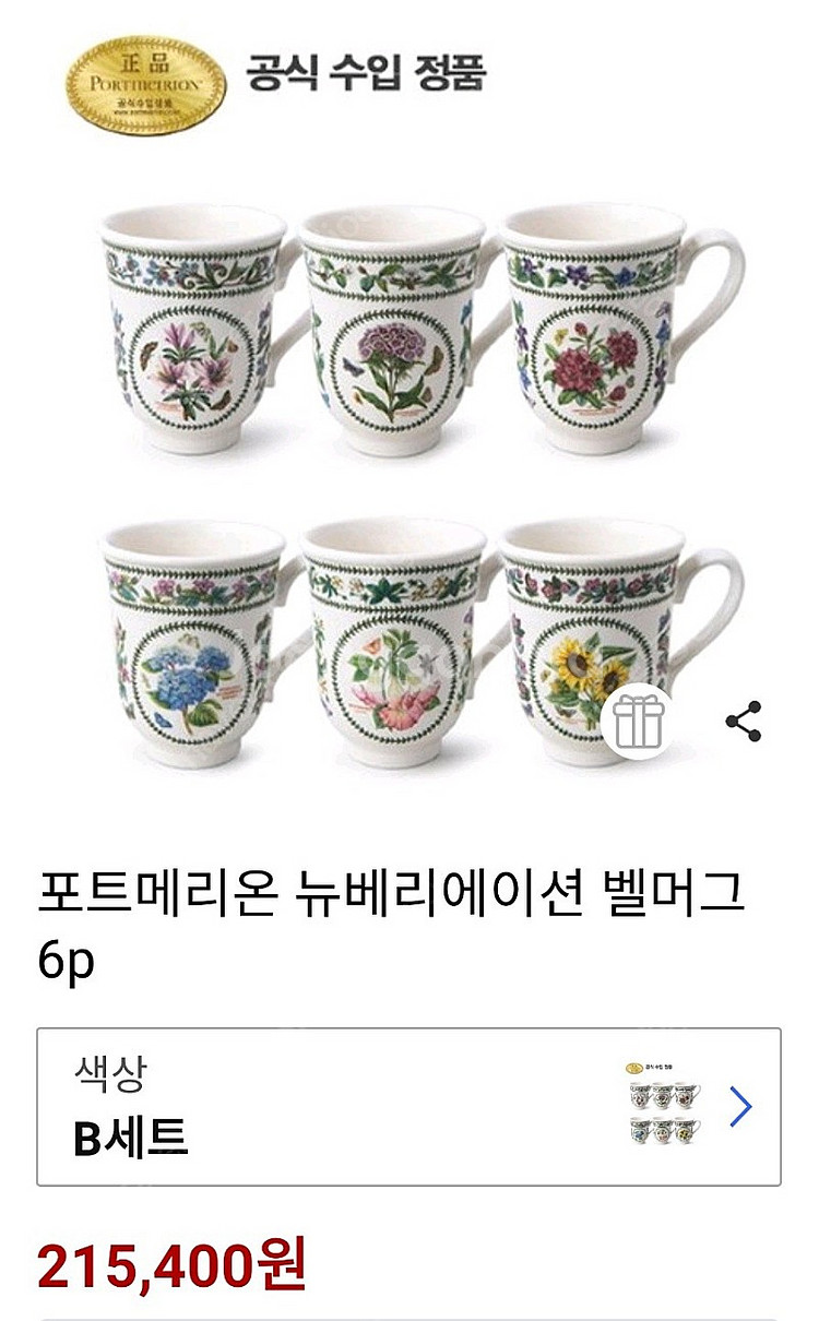 포트메리온 베리에이션 밸머그6개1세트 가격--2