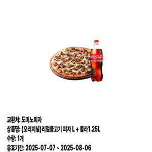 도미노 리얼불고기 피자 라지+콜라1.25L