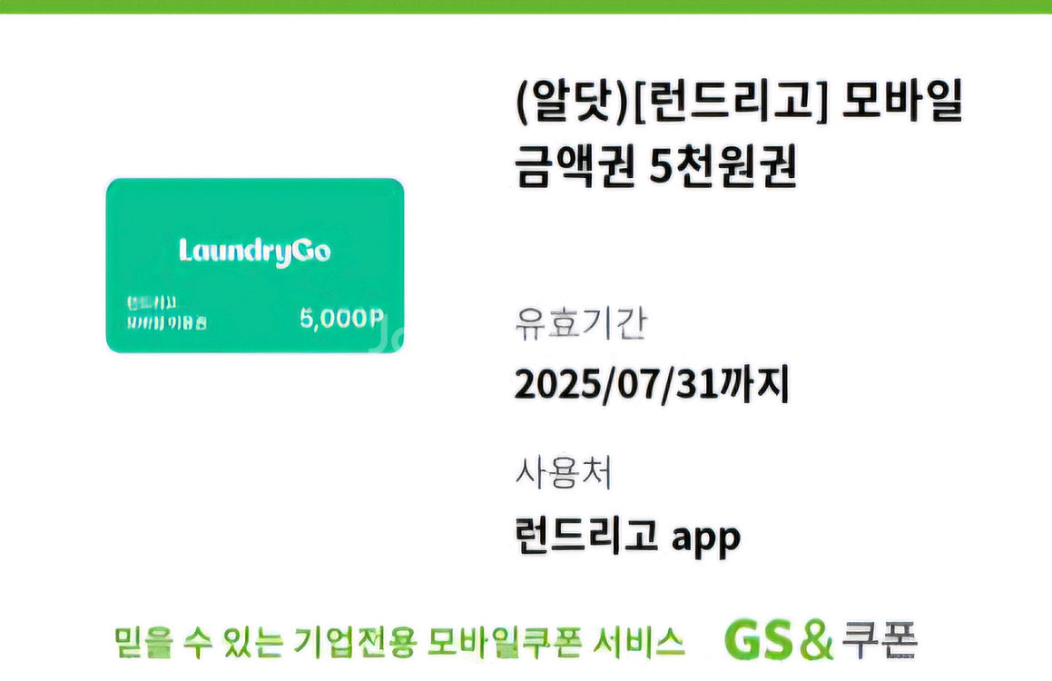 [런드리고] 모바일 금액권 5천원권--0