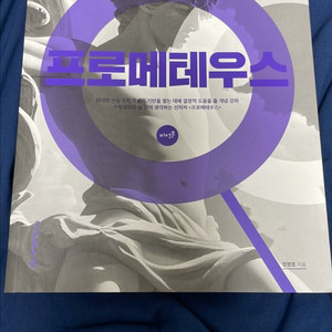 대성마이맥 정병호 2026 프로메테우스 미적분 새책