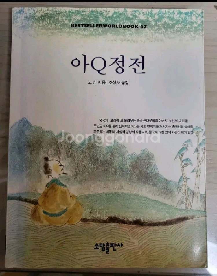 노신 아Q 정전 중고도서 책 교재--0