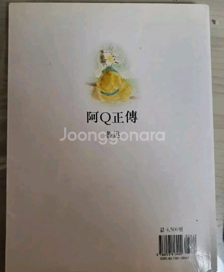 노신 아Q 정전 중고도서 책 교재--1