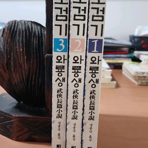 고검기 1~3 완 와룡생 무협소설 소장용