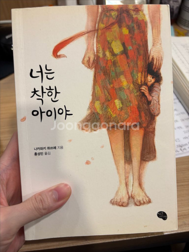 책) 너는 착한 아이야--0