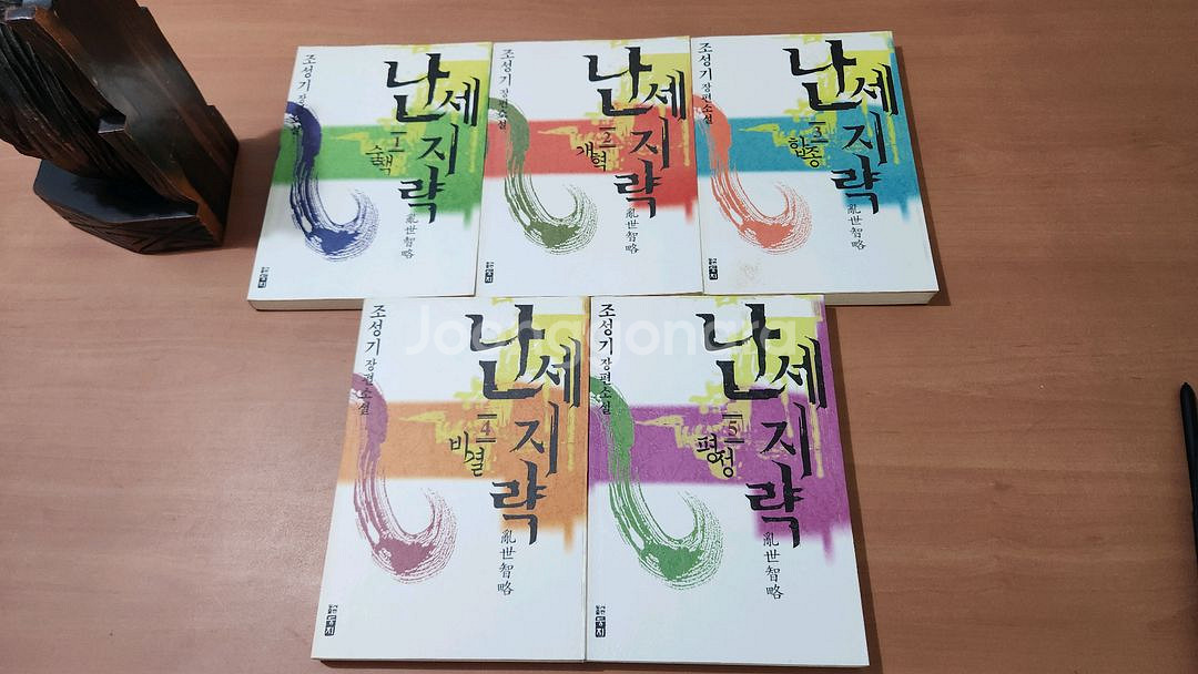 조성기 장편소설 난세지략 1~5 완 소장용--0