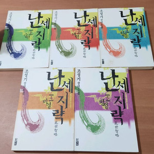 조성기 장편소설 난세지략 1~5 완 소장용